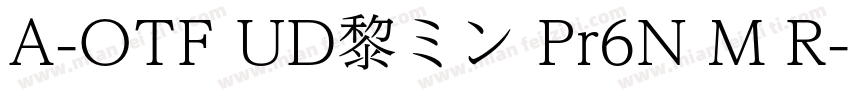 A-OTF UD黎ミン Pr6N M R字体转换